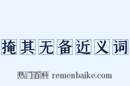掩其无备近义词是什么意思的图片